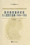 联邦德国重新武装与入盟西方战略  1949-1955