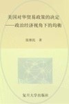 美国对华贸易政策的决定  政治经济视角下的均衡封面