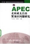 APEC走向亚太自由贸易区问题研究