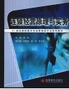 连锁经营原理与实务