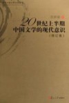 20世纪上半期中国文学的现代意识  修订版