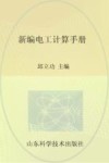 新编电工计算手册