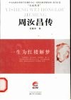 一生为红楼解梦  周汝昌传