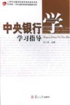 中央银行学学习指导