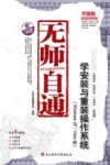 无师自通  学安装与重装操作系统  Windows XP/Vista版