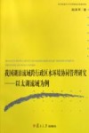 我国湖泊流域跨行政区水环境协同管理研究  以太湖流域为例封面