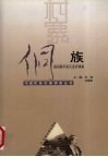 中国民族村寨调查  侗族  贵州黎平县九龙村调查