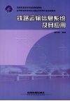 铁路运输信息系统及其应用