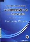 大学物理解题方法  力学与电磁学封面