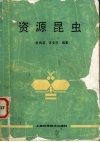资源昆虫封面