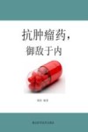 抗肿瘤药,御敌于内封面