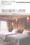 客房服务与管理 封面