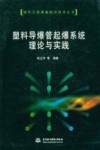 塑料导爆管起爆系统理论与实践