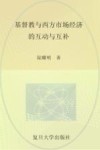 基督教与西方市场经济的互动与互补