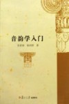 音韵学入门