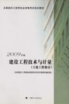 2009年版全国造价工程师执业资格考试培训教材  建设工程技术与计量  土建工程部分