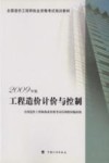 2009年版全国造价工程师执业资格考试培训教材  工程造价计价与控制