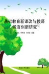 基础教育新课改与教师教育创新研究