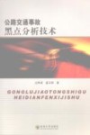 公路交通事故黑点分析技术