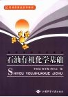 石油有机化学基础