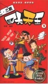 二·三班四大天王  1 封面