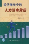 经济增长中的人力资本效应