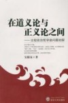 在道义论与正义论之间  比较政治哲学诸问题初探