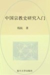 中国宗族史研究入门