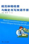 规范体格检查与病史书写双语手册