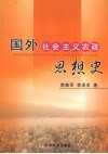 国外社会主义农政思想史封面