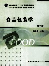 食品包装学 封面