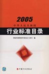 中华人民共和国行业标准目录  2005
