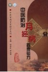 中医防治月经病百家验方