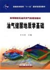 油气储层地质学基础