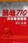 挑战710·大学英语四级词汇必备