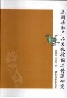我国旅游产品文化挖掘与传递研究