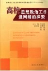 高校思想政治工作进网络的探索 封面