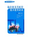 拖拉机及其配套机具使用必读封面