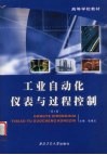 工业自动化仪表与过程控制  第4版