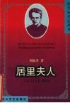 居里夫人 电子书封面
