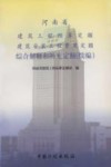 河南省建筑工程预算定额建筑安装工程费用定额综合解释和补充定额  续编