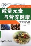 微量元素与营养健康
