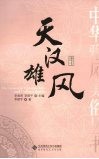 天汉雄风 电子书封面