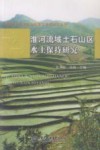 淮河流域土石山区水土保持研究