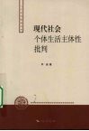 现代社会个体生活主体性批判