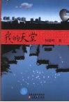 我的天堂 封面