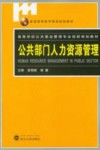 公共部门人力资源管理