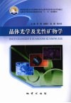 晶体光学及光性矿物学封面