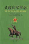 吴起县军事志  公元前445年-公元2005年封面
