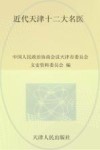 近代天津十二大名医